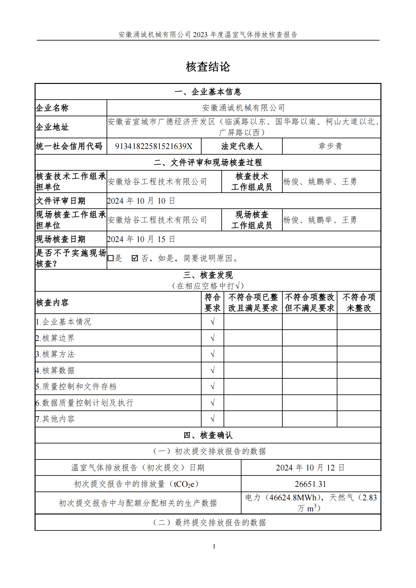 涌誠溫室氣體排放核查報告_01.png