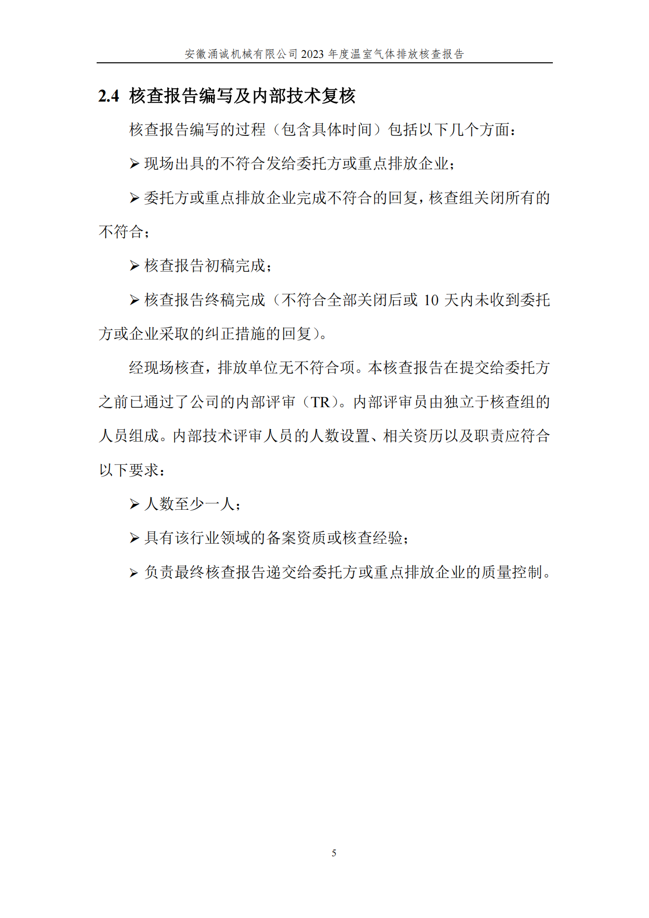 涌誠溫室氣體排放核查報告_08.png