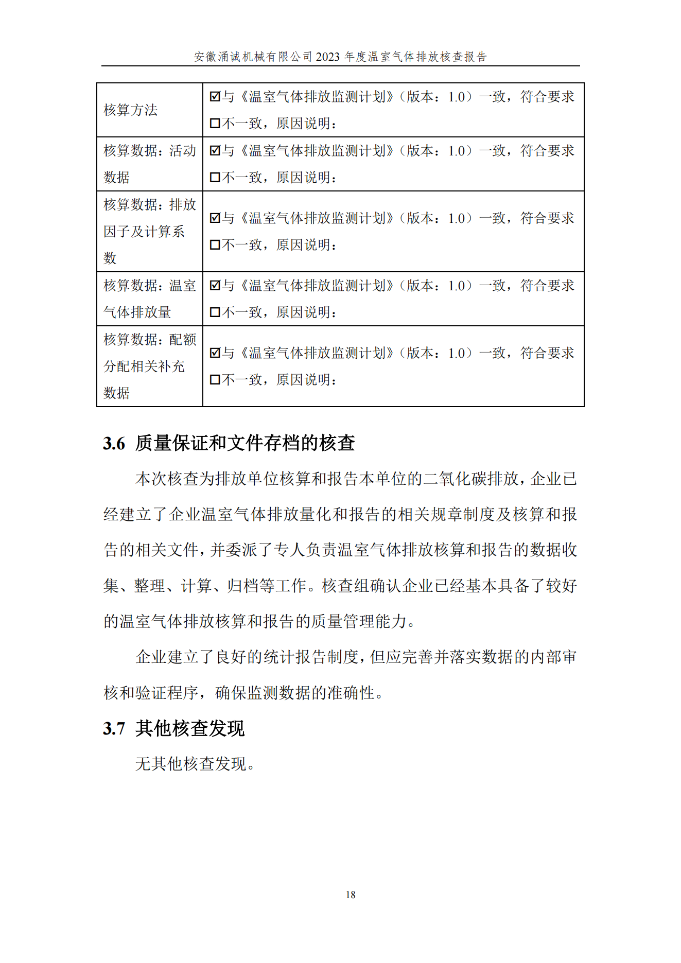 涌誠溫室氣體排放核查報告_21.png