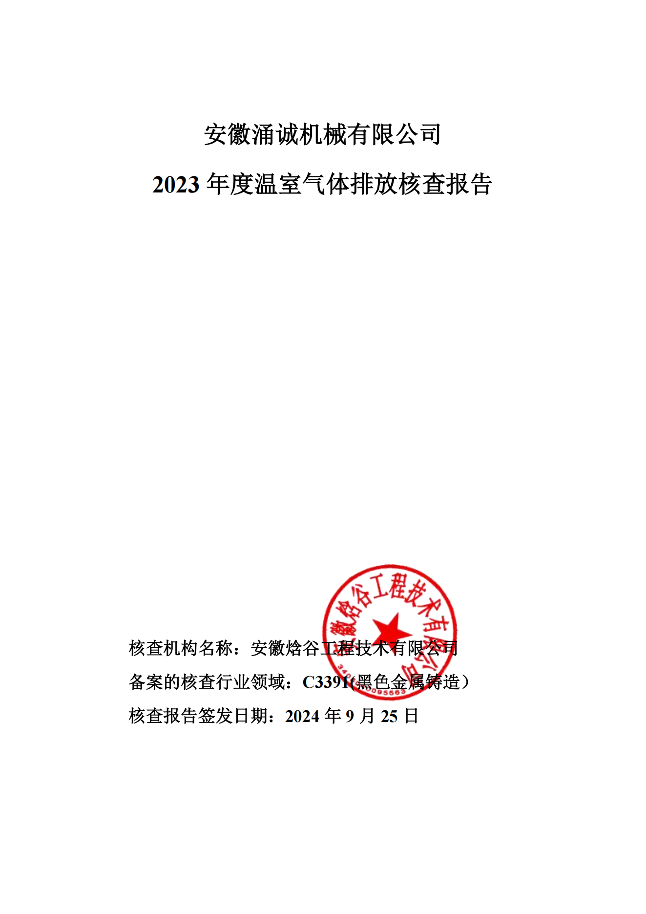 涌誠溫室氣體排放核查報告_00.png