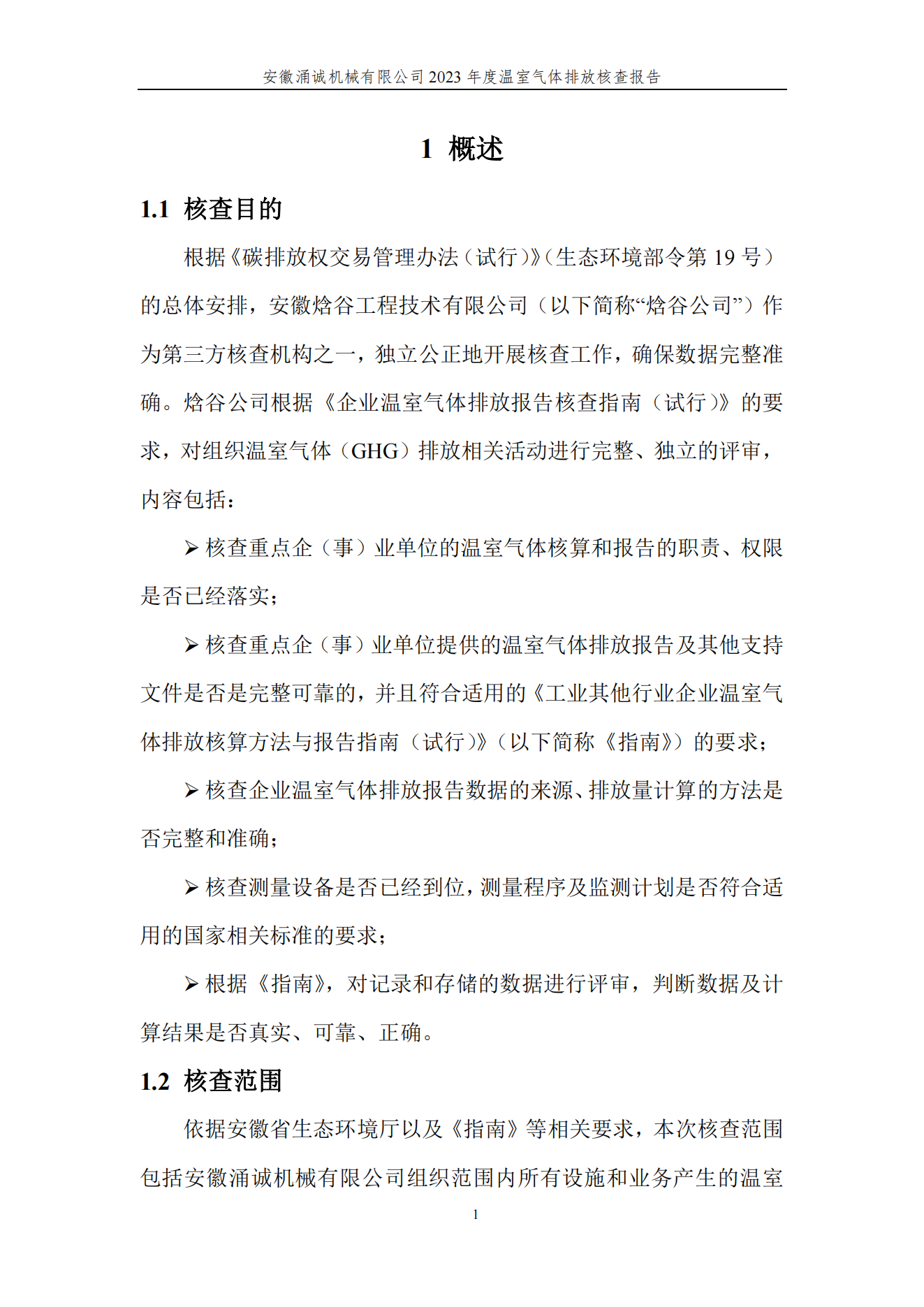 涌誠溫室氣體排放核查報告_04.png